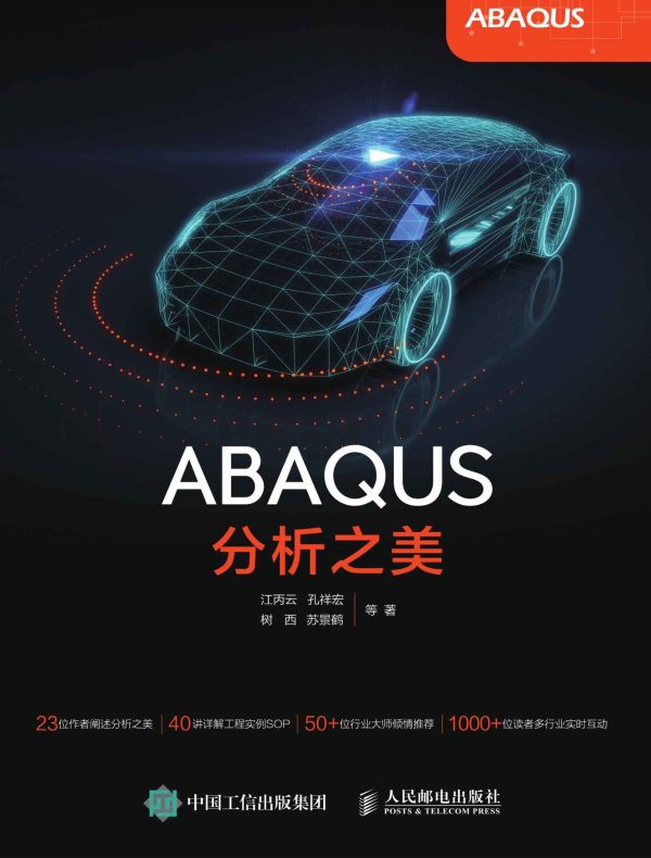 ABAQUS分析之美