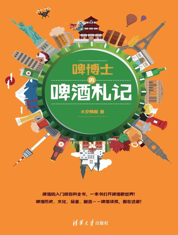 啤博士的啤酒札记
