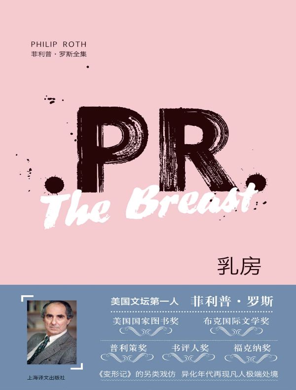 乳房（菲利普·罗斯全集）