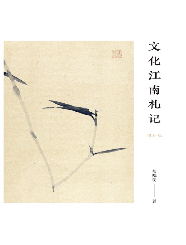 文化江南札记（增补版）