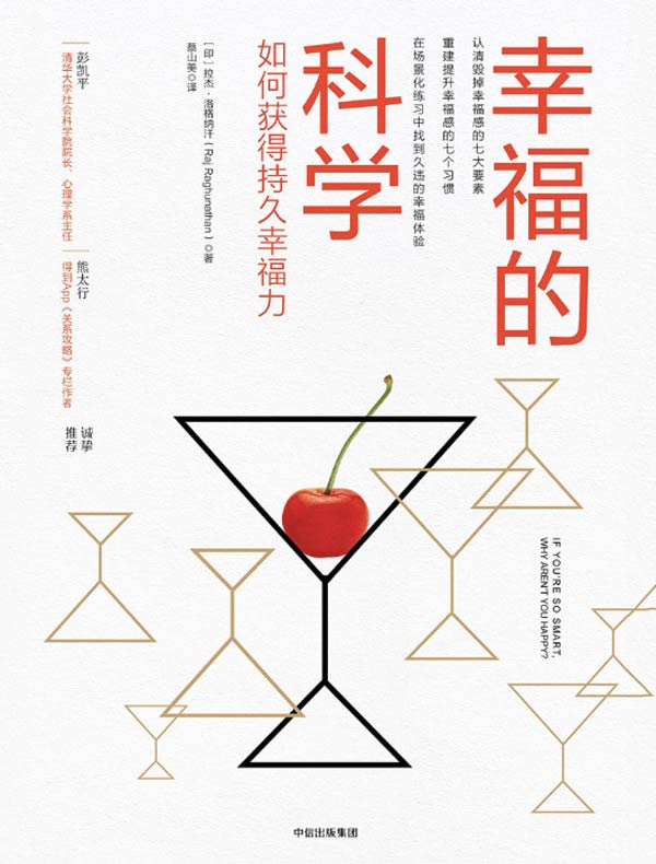 幸福的科学:如何获得持久幸福力