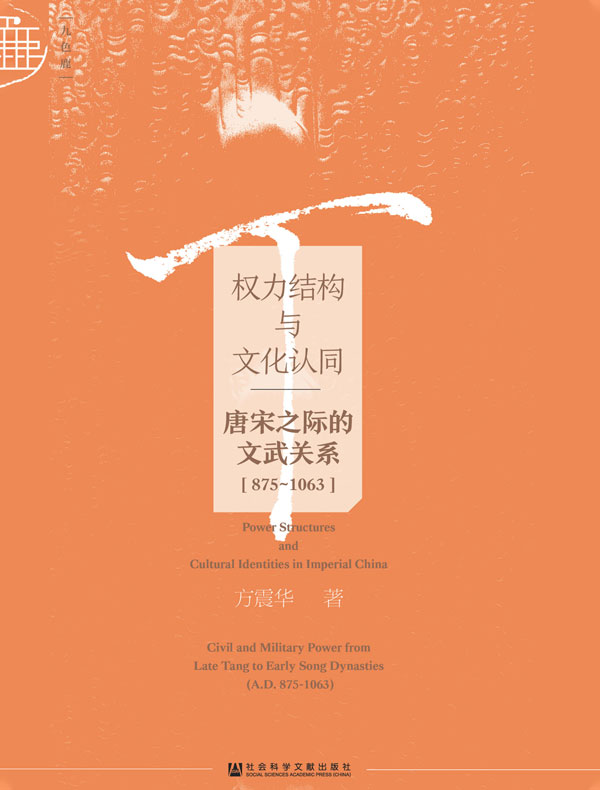权力结构与文化认同：唐宋之际的文武关系（875-1063 九色鹿·唐宋系列）