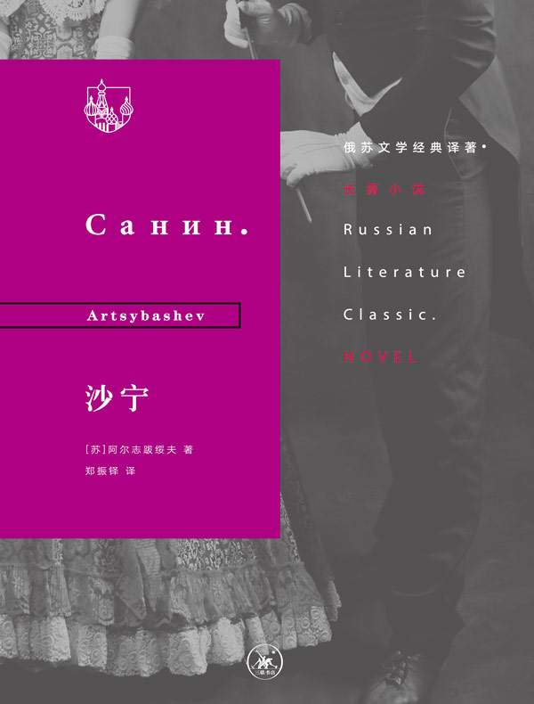 沙宁（俄苏文学经典译著）