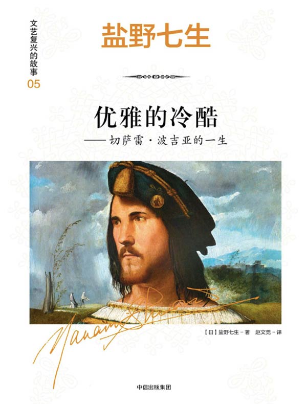 优雅的冷酷:切萨雷·波吉亚的一生
