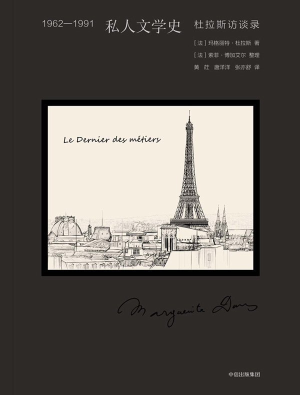 1962-1991私人文学史：杜拉斯访谈录