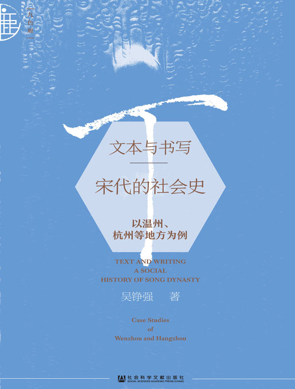 文本与书写：宋代的社会史——以温州、杭州等地方为例（九色鹿·唐宋系列）