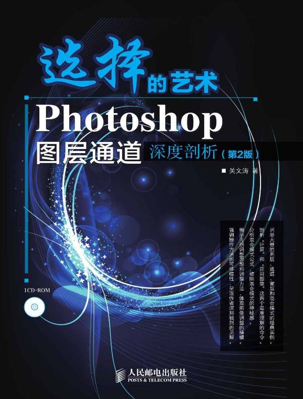 选择的艺术 Photoshop图层通道深剖析