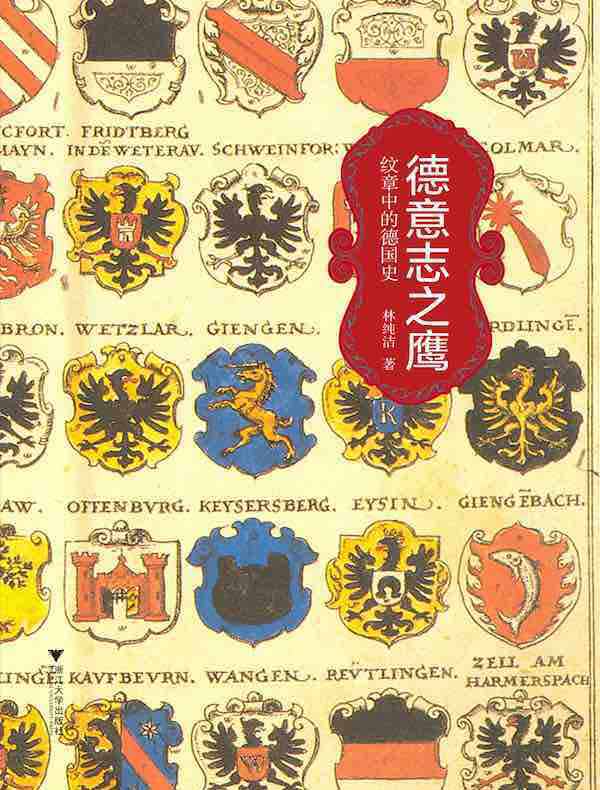 德意志之鹰：纹章中的德国史
