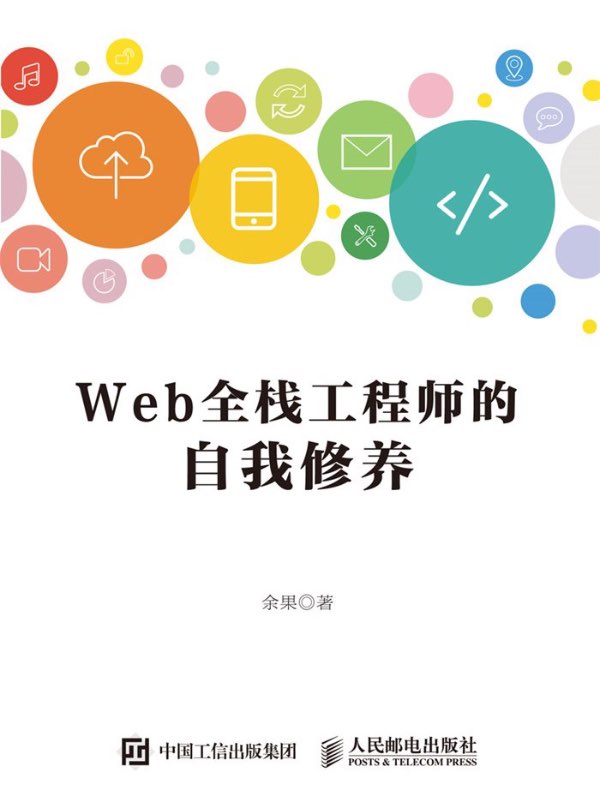 Web全栈工程师的自我修养