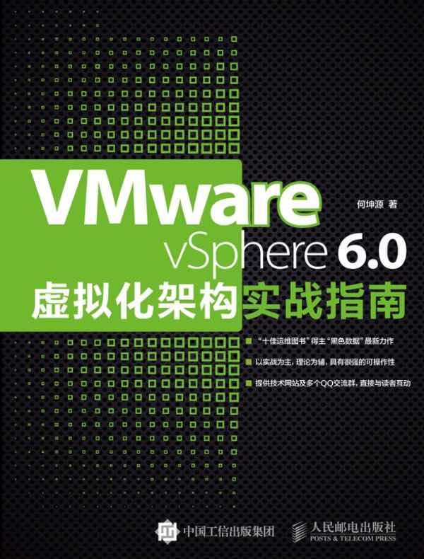 VMware vSphere 6.0虚拟化架构实战指南