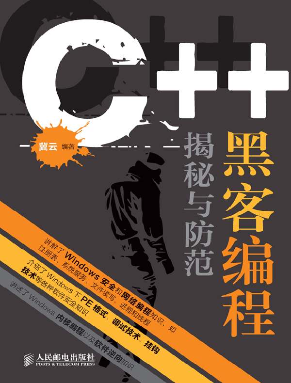 C++ 黑客编程揭秘与防范