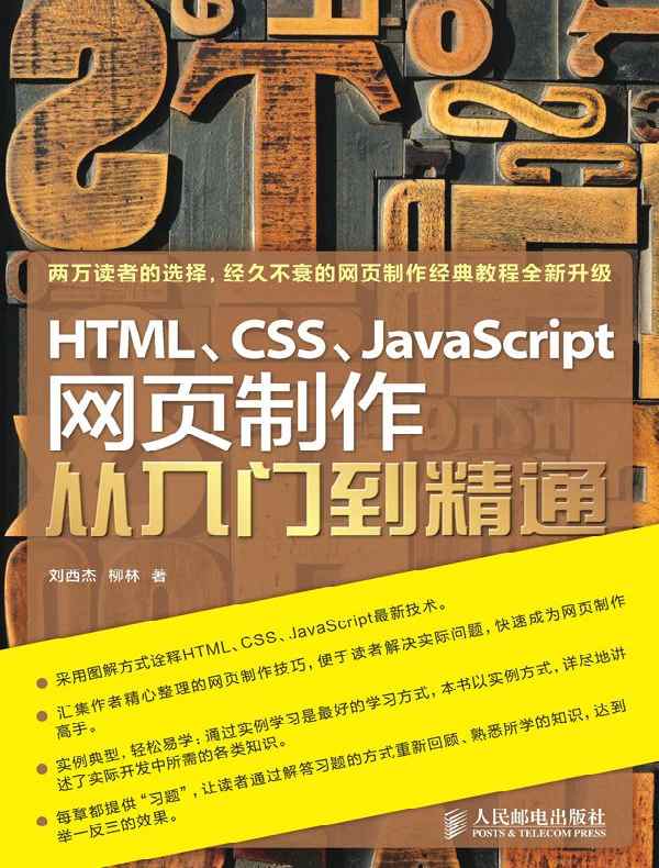 HTML、CSS、JavaScript网页制作从入门到精通