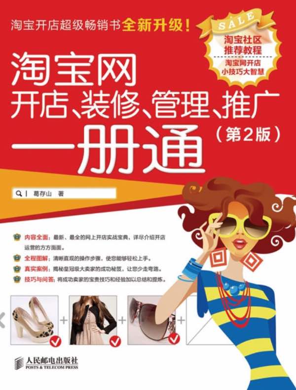 淘宝网开店、装修、管理、推广一册通（第2版）