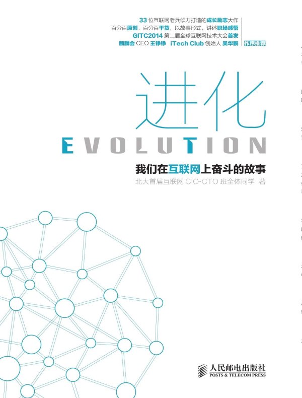 进化:我们在互联网上奋斗的故事