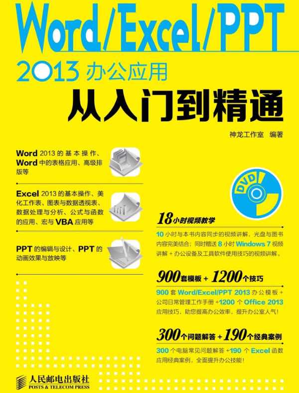 Word/Excel/PPT 2013办公应用从入门到精通