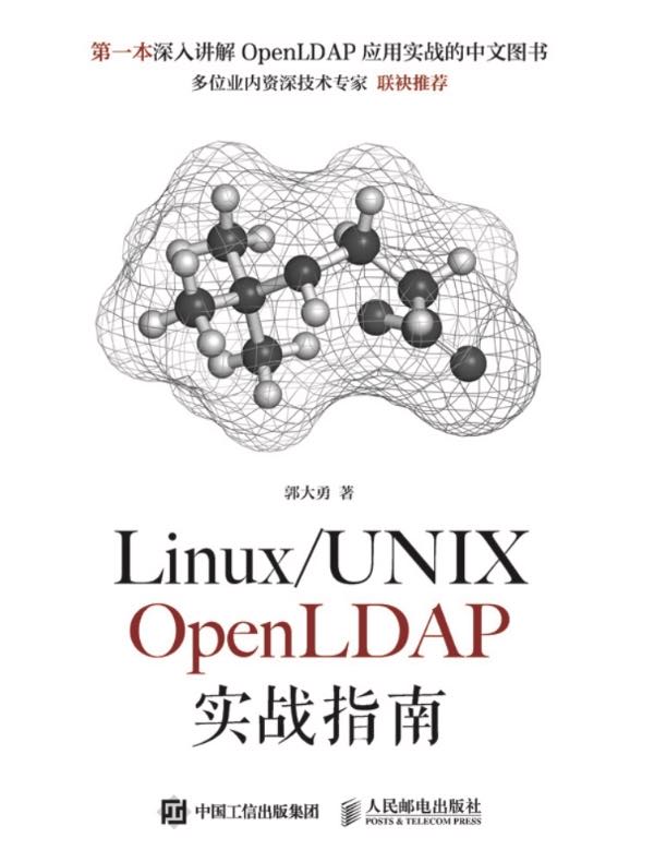 Linux/UNIX OpenLDAP实战指南