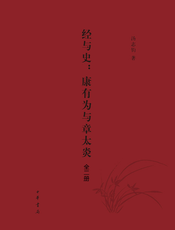 经与史：康有为与章太炎（全二册）