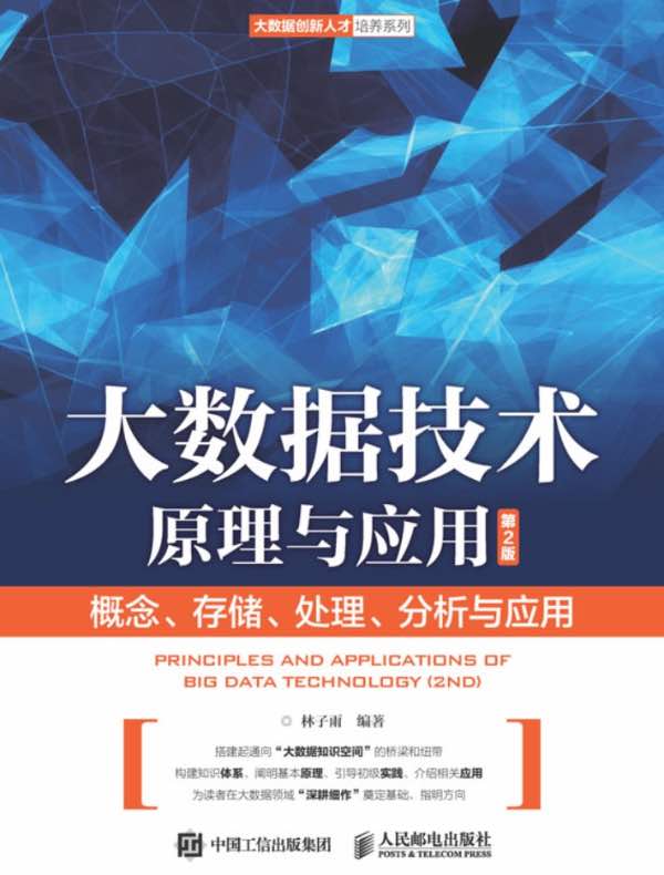 大数据技术原理与应用(第2版)