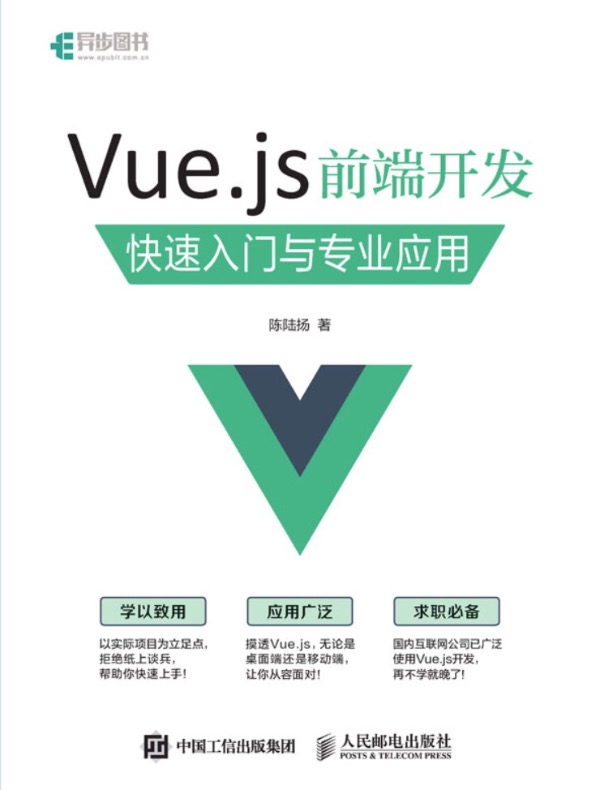 Vue.js前端开发 快速入门与专业应用
