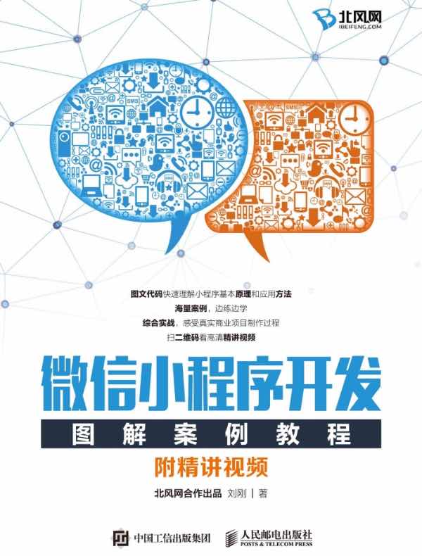 微信小程序开发图解案例教程(附精讲视频)
