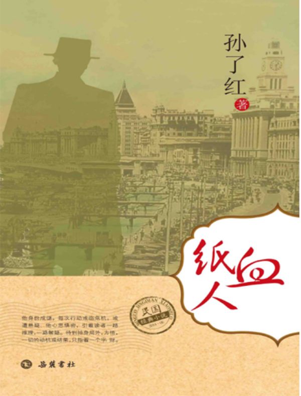 血纸人(民国经典小说)