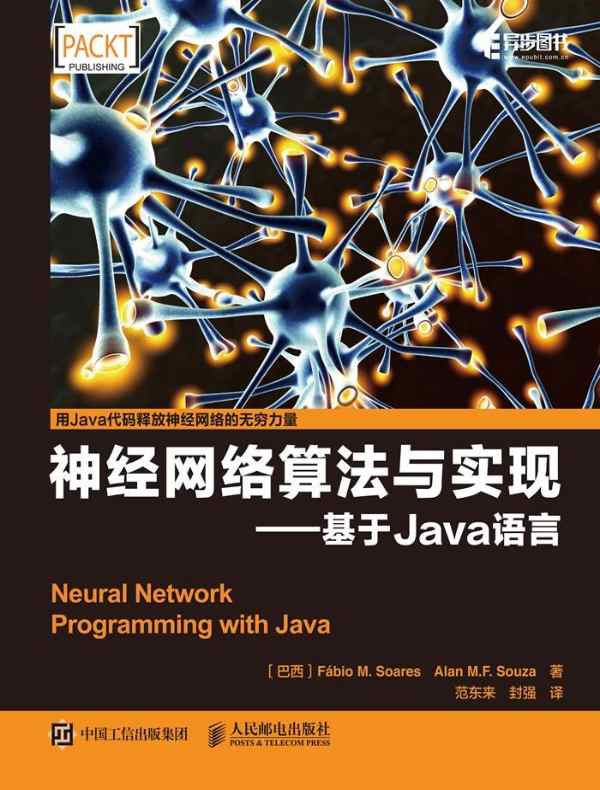 神经网络算法与实现——基于Java语言