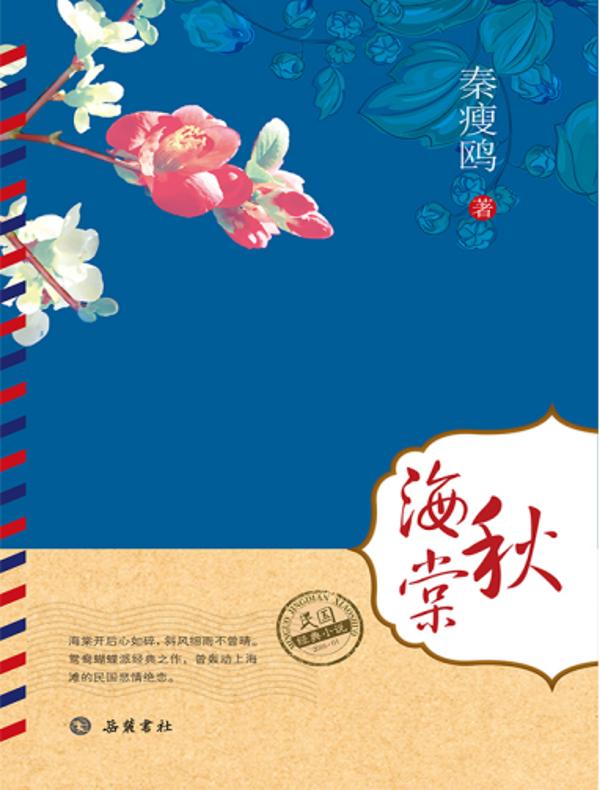 秋海棠(民国经典小说)