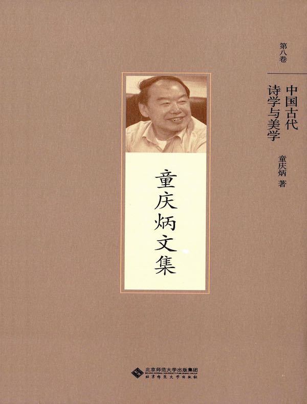 童庆炳文集·第八卷:中国古代诗学与美学