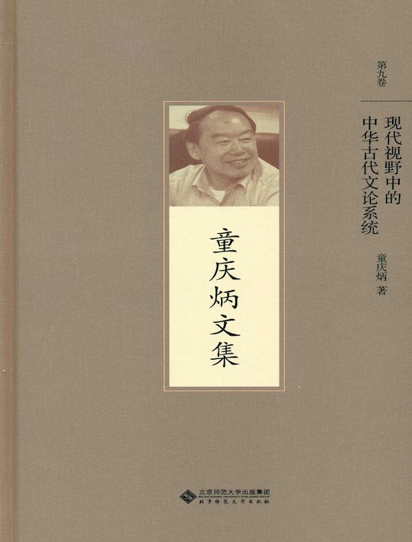 童庆炳文集·第九卷:现代视野中的中华古代文论系统
