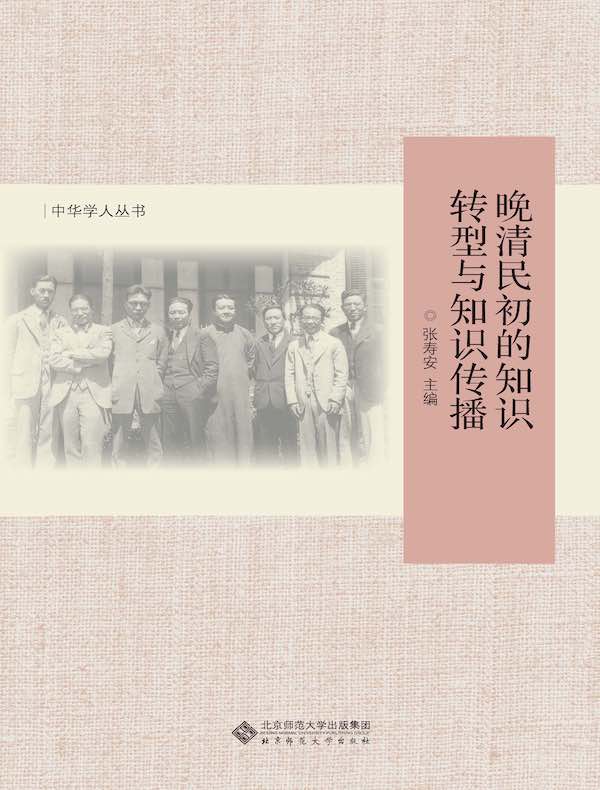 晚清民初的知识转型与知识传播