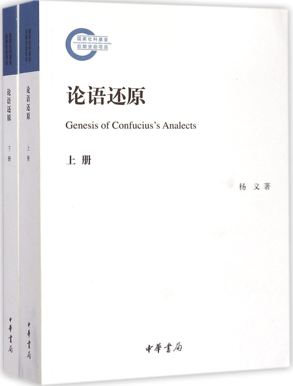 论语还原(国家社科基金后期资助项目)