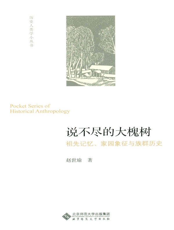 说不尽的大槐树：祖先记忆、家园象征与族群历史