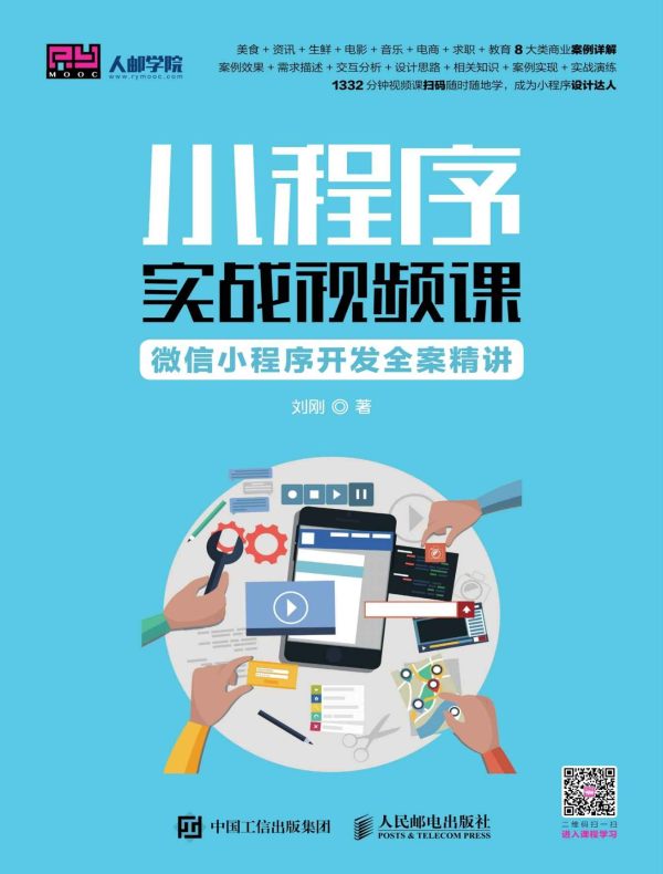 小程序实战视频课:微信小程序开发全案精讲