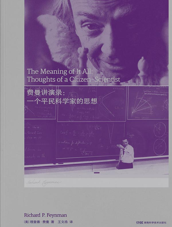 费曼讲演录：一个平民科学家的思想（2019版）