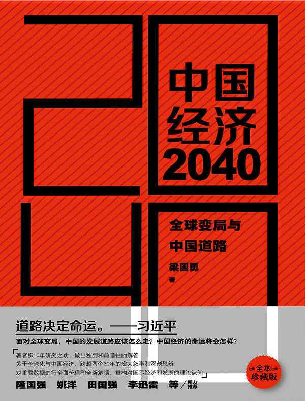 中国经济2040:全球变局与中国道路