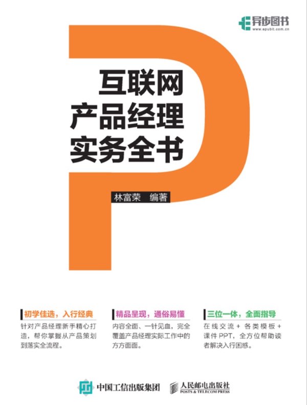 互联网产品经理实务全书