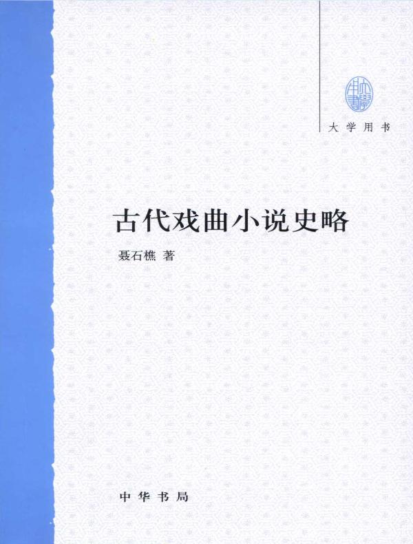 古代戏曲小说史略(大学用书)