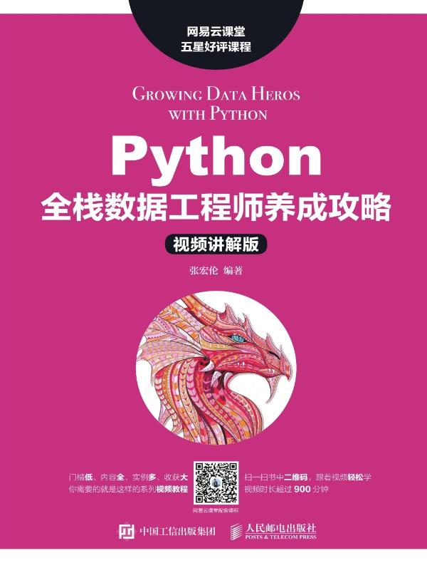 Python全栈数据工程师养成攻略(视频讲解版)