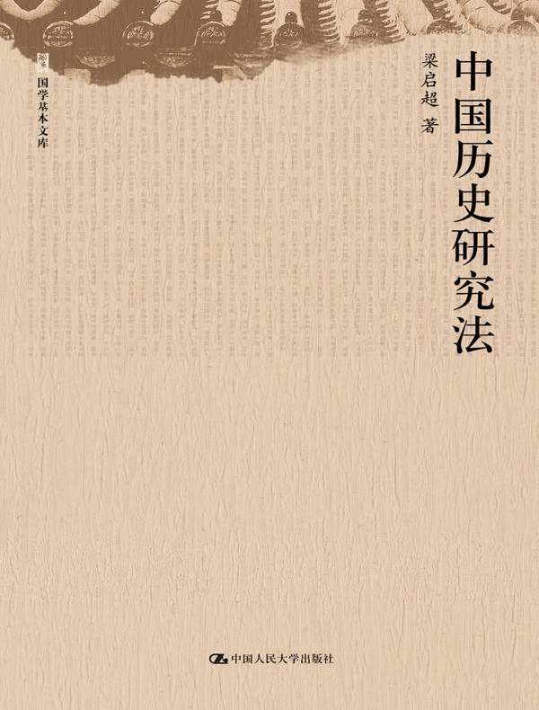 中国历史研究法(国学基本文库)