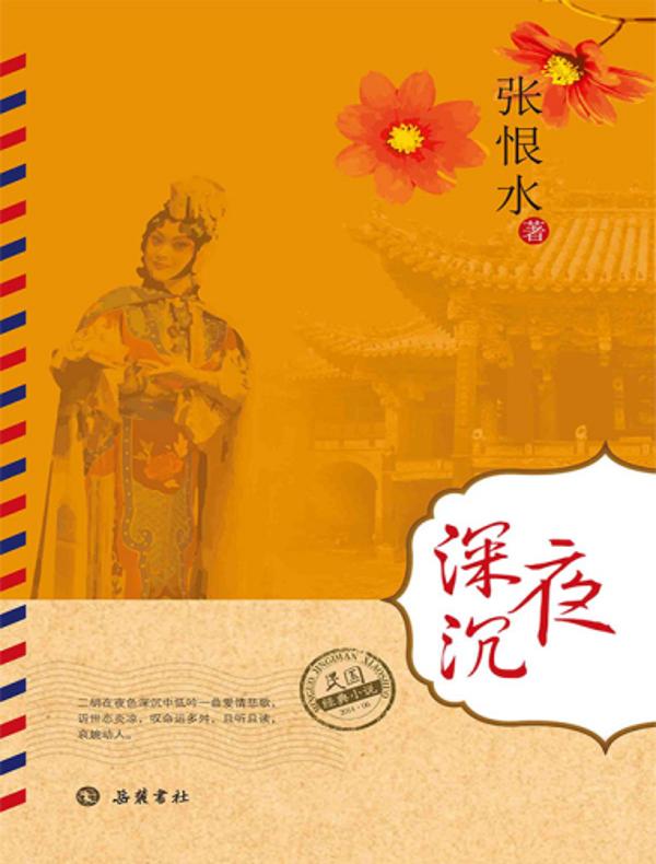 夜深沉（民国经典小说）