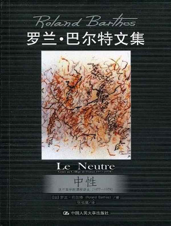 中性:法兰西学院课程讲义(1977—1978)