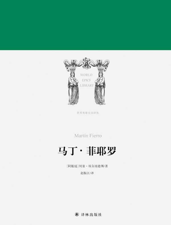 马丁·菲耶罗(世界英雄史诗译丛)