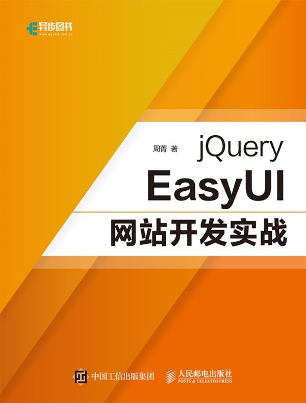 jQuery EasyUI网站开发实战