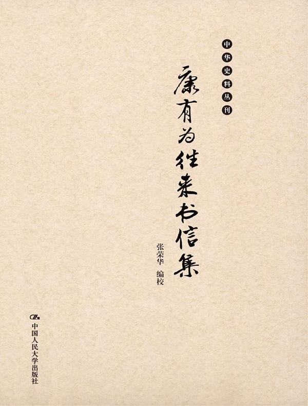 康有为往来书信集（中华史料丛刊）