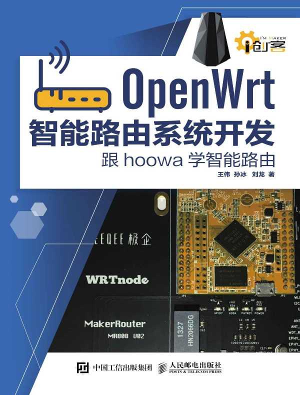 OpenWrt智能路由系统开发：跟hoowa学智能路由