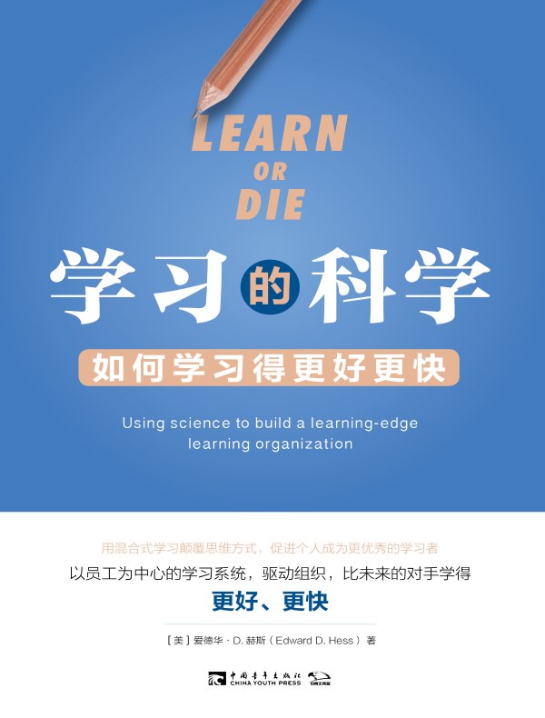 学习的科学:如何学习得更好更快