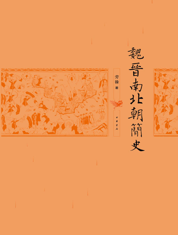 魏晋南北朝简史