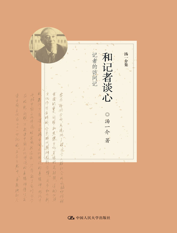 和记者谈心：记者的访问记（汤一介集）