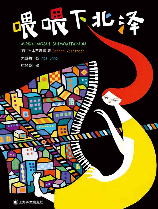 喂喂下北泽(吉本芭娜娜作品系列)