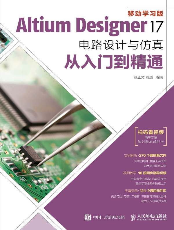 Altium Designer 17电路设计与仿真从入门到精通